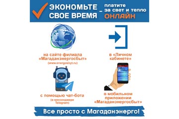 Экономьте время – платите онлайн с Магаданэнерго