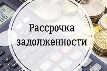 7 абонентов оформили  рассрочку долга на льготных условиях