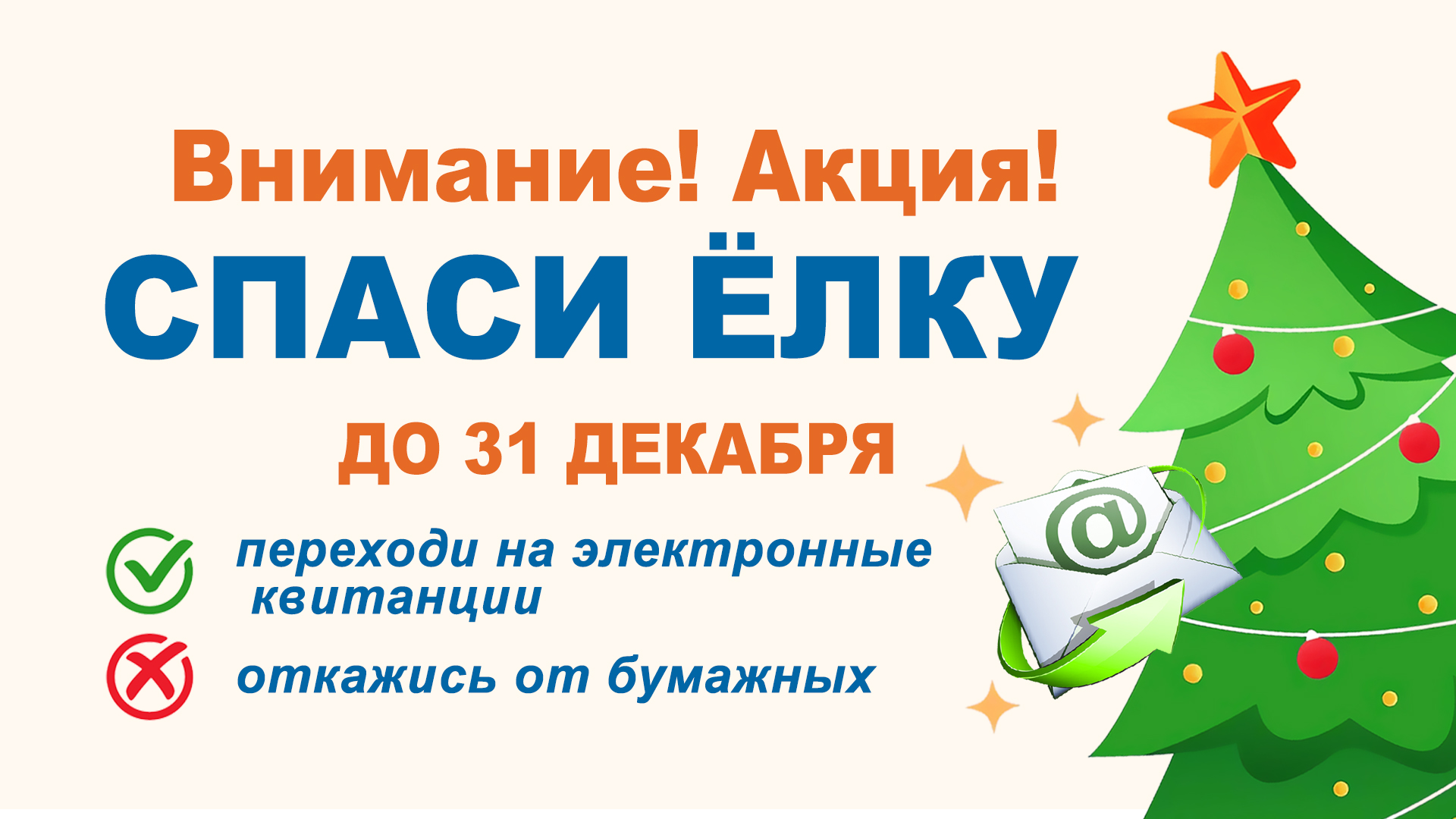 «Спаси ёлку» с Магаданэнерго: переходи на электронный формат квитанций