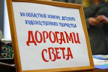 Прием работ на конкурс детского творчества "Дорогами света" открыт