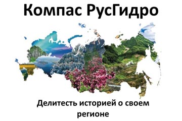 На канале «Компас Русгидро» в Телеграмме проводится конкурс