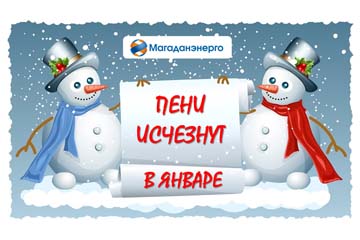 Пени исчезнут в январе, если стать участником специальной акции