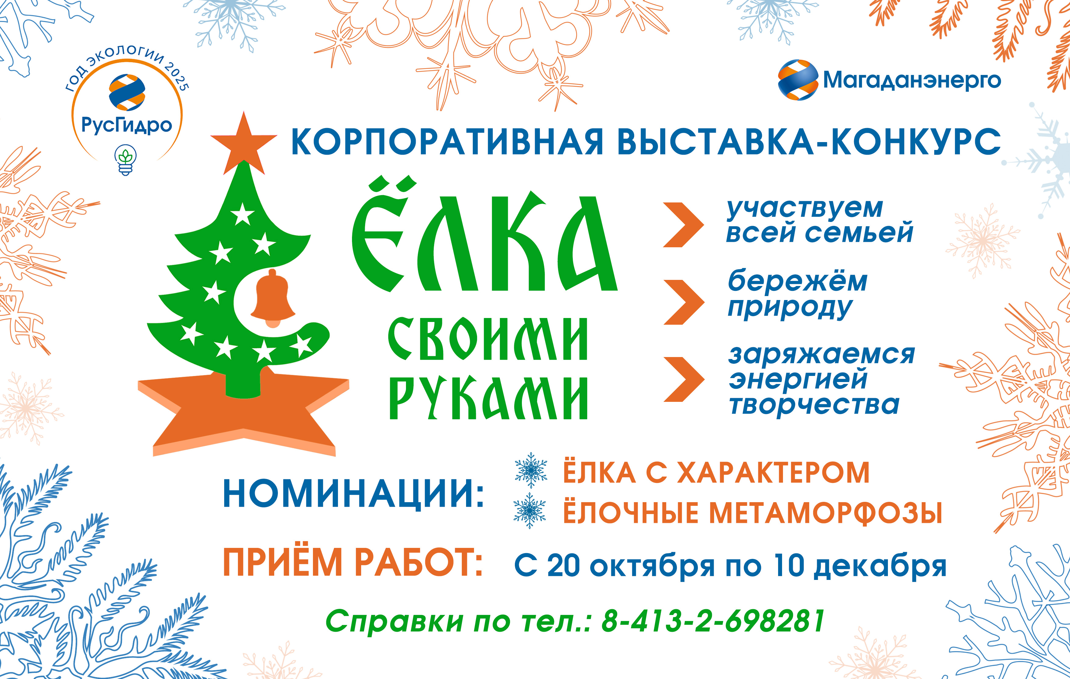 Магаданэнерго приглашает к участию в конкурсе "Ёлка своими руками"