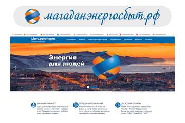 У Магаданэнергосбыта появился русскоязычный адрес сайта
