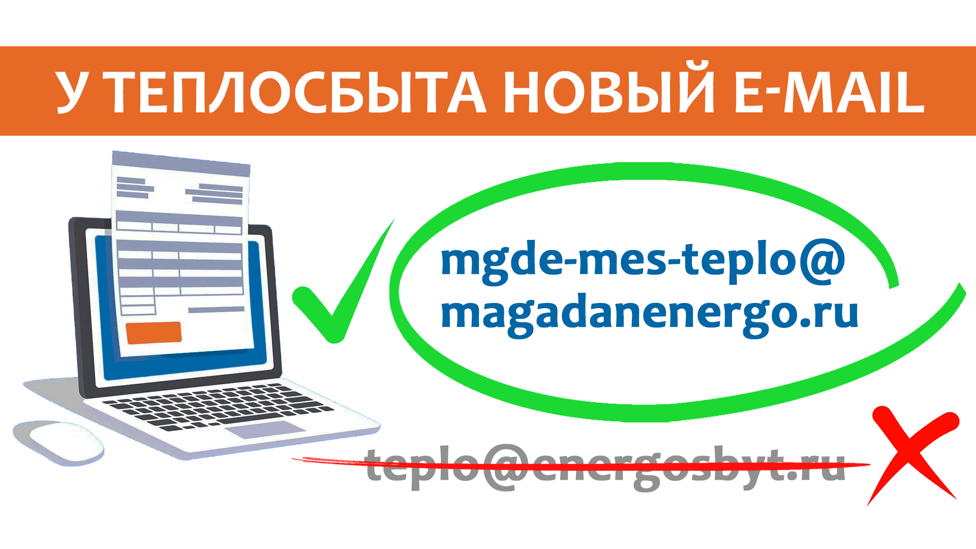 Теплосбыт изменил электронный адрес для взаимодействия с абонентами