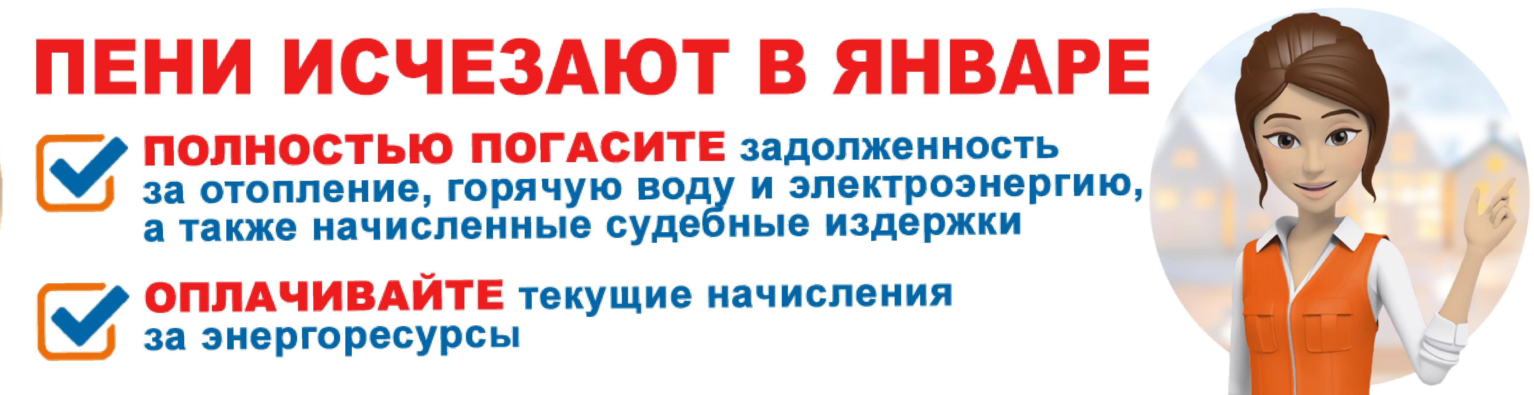 Пени исчезают в январе