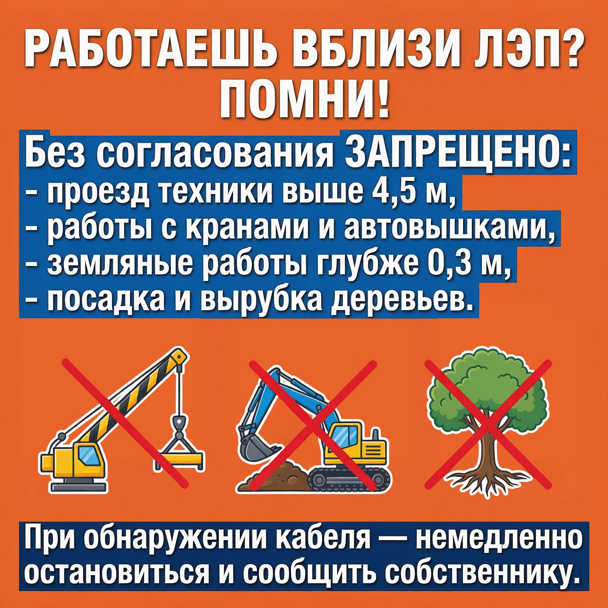 Энергетики напоминают: несогласованные работы в охранных зонах ЛЭП смертельно опасны и незаконны