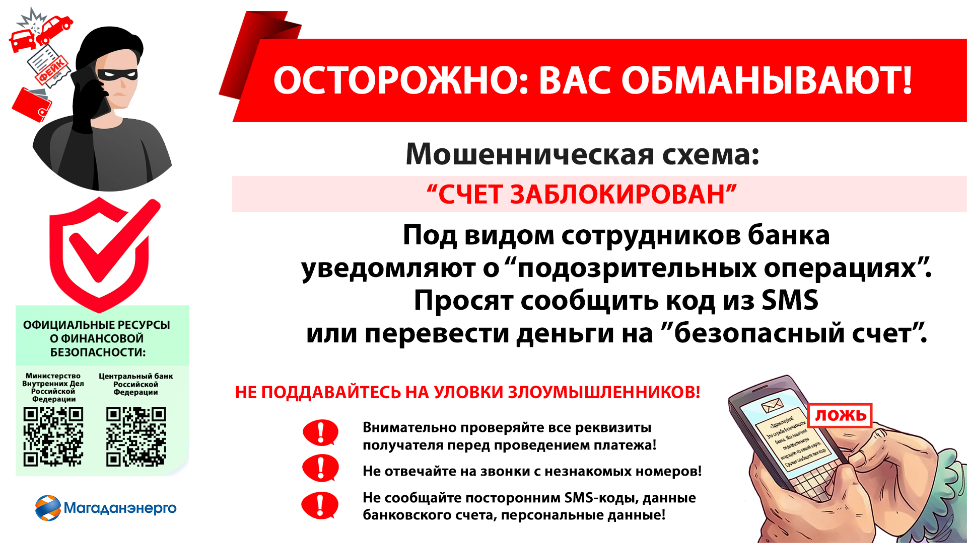 Осторожно! Мошенники предлагают перевести деньги на безопасный счет