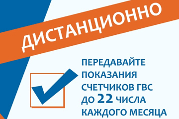 Передавайте показания приборов учета ГВС своевременно