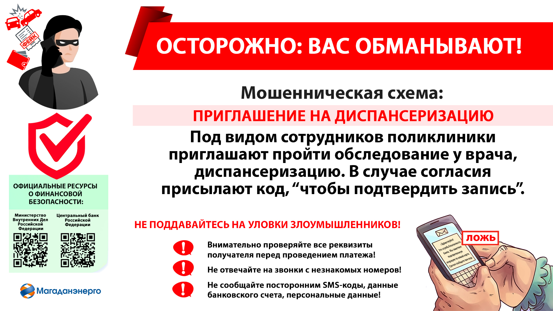 Осторожно! Мошенники под предлогом диспансеризации крадут персональные данные